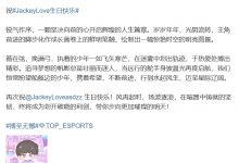 【乐玩LEWIN】TES祝JackeyLove 24岁生日快乐:恒常盼望少年迈至星际辽阔-乐玩真人线上娱乐