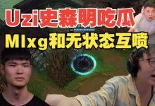 【乐玩LEWIN】mlxg和无状态互喷 小明和Uzi第一时间吃瓜:看香锅别看比赛了!-乐玩真人线上娱乐