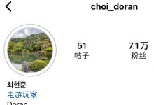 【乐玩LEWIN】加入T1带来泼天富贵？Doran粉丝数暴涨 目前已经来到了7.1万-乐玩真人线上娱乐