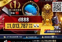 【EV扑克】APT国人首冠诞生!“d888”单挑关键逆转河杀,成功捧起迷你主赛事狮王荣耀!-乐玩真人线上娱乐