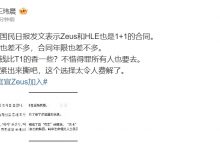 【乐玩LEWIN】媒体人：HLE的钱比T1的香？不惜得罪所有人也要去 两边赶紧出来撕吧-乐玩真人线上娱乐