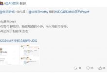 【乐玩LEWIN】JDG意向Peyz 两边报价相差5E韩元?AL经理辟谣:假的-乐玩真人线上娱乐