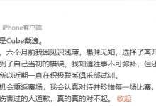【乐玩LEWIN】想浪子回头？Cube：我因见识浅薄离开赛场 现深刻认识到当初错误-乐玩真人线上娱乐
