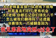 【乐玩LEWIN】Doinb直言狼行队进线下很难：忘记你们领先八千怎么被我们翻得吗-乐玩真人线上娱乐