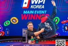 【EV扑克】济州扑克嘉年华｜Miao Chenxiang登顶WPT主赛冠军，KPC接棒正式开打，多位大咖现身捧场-乐玩真人线上娱乐