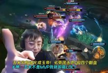 【乐玩LEWIN】五米进化成玉帝!劣势团永恩QR四个翻盘 K神:玉米不是MVP我卸LOL-乐玩真人线上娱乐