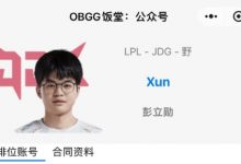 【乐玩LEWIN】OBGG更新Scout+Peyz下赛季归属队伍：加入JDG-乐玩真人线上娱乐