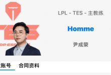 【乐玩LEWIN】教练组更新！OBGG更新：TES教练红米-乐玩真人线上娱乐