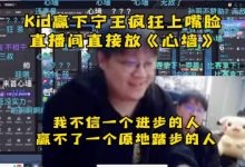 【乐玩LEWIN】Kid是真爽了啊！赢下宁王后放《心墙》疯狂上嘴脸嘲讽宁王！-乐玩真人线上娱乐