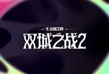 【乐玩LEWIN】云顶官宣热补丁:紧急修复炼金Bug,禁用两把刷子和学术研究-乐玩真人线上娱乐