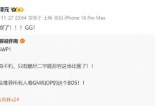 【乐玩LEWIN】传奇还是落幕!管泽元感慨Uzi队遗憾出局:燃烬了!!!GG!-乐玩真人线上娱乐