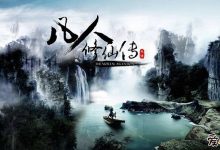 【乐玩LEWIN】凡人修仙传什么时候上映, 具体时间是什么时候情节概要备受瞩目-乐玩真人线上娱乐