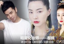 【乐玩LEWIN】化妆师春楠毕业哪里？春楠简介起底是怎么进入化妆行业的-乐玩真人线上娱乐