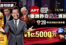【EV扑克】推荐赛事:11月10日-12月1日APT亚洲扑克线上巡回赛20场亚洲城市奖杯赛1亿5000万保底-乐玩真人线上娱乐