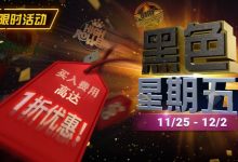 【EV扑克】限时活动:11月25日-12月2日黑色星期五锦标赛买入费用高达1折优惠-乐玩真人线上娱乐