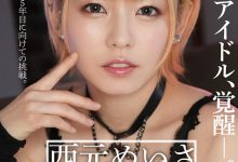 【乐玩LEWIN】西元めいさ(西元明沙)作品GGP-004发布!天字第一号专属女优!双刀流的她变发图强!-乐玩真人线上娱乐