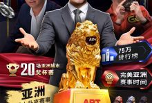 【EV扑克】APT重磅回归!亚洲扑克线上巡回赛11/10火热开打,1.5亿丰厚奖池引爆扑克盛宴-乐玩真人线上娱乐