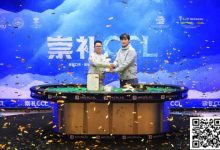 【EV扑克】崇礼CCL圆满落幕,南京选手张祥荣膺冠军,收获大白龙!(内附冠军采访)-乐玩真人线上娱乐