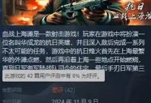 【乐玩LEWIN】《三国杀》之上的高手!无授权《血战上海滩》上架Steam好评率0%-乐玩真人线上娱乐