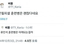 【乐玩LEWIN】二等兵柳岷析出列！韩网网友推测Keria的军训大概率不受影响-乐玩真人线上娱乐