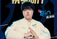 【乐玩LEWIN】续约两年!BLG官宣:Bin选手将与我们继续同行至2026年-乐玩真人线上娱乐