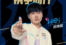 【乐玩LEWIN】BLG官方:与Wei续约至2026年!-乐玩真人线上娱乐