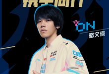 【乐玩LEWIN】BLG官方:与辅助ON续约至2025年-乐玩真人线上娱乐