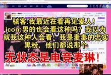 【乐玩LEWIN】冷少谈再见爱人:我是麦麦的忠实黑粉!他们都说无状态是电竞麦琳-乐玩真人线上娱乐