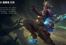 【乐玩LEWIN】双城之战2艾克皮肤的称号从最后一战改为了孤勇者-乐玩真人线上娱乐