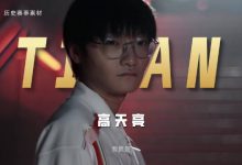 【乐玩LEWIN】英雄联盟电竞经理发布Tian宣传片:天光不灭,初心犹坚!-乐玩真人线上娱乐