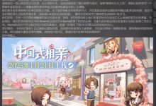 【乐玩LEWIN】好好好~游戏《中国式相亲》官方称再次推迟发售-乐玩真人线上娱乐