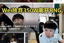 【乐玩LEWIN】Letme看Wei放弃了350W的欠薪离开RNG,嘴巴张大大吓到不敢说话!-乐玩真人线上娱乐