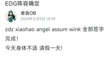 【乐玩LEWIN】老岳透露EDG新赛季阵容:Zdz、xiaohao、angel、assum、wink-乐玩真人线上娱乐