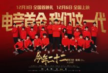 【乐玩LEWIN】管泽元看电竞首金电影首映 开场点评:铜牌项目接受金牌项目指导-乐玩真人线上娱乐