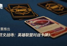 【乐玩LEWIN】《英雄联盟对战卡牌:符文战场》正式官宣:新的战场,风云悄聚-乐玩真人线上娱乐