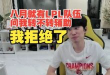 【乐玩LEWIN】Doinb：八月就有LPL队伍问我转不转辅助！但被我拒绝了！-乐玩真人线上娱乐