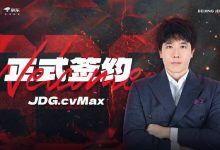 【乐玩LEWIN】JDG官宣:CvMax以俱乐部主教练身份正式加入战队-乐玩真人线上娱乐