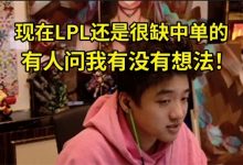 【乐玩LEWIN】icon谈复出试训：现在LPL还是很缺中单的，有人问我有没有想法！-乐玩真人线上娱乐
