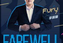 【乐玩LEWIN】BLG官宣:Fury即日起卸任教练一职-乐玩真人线上娱乐