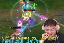 【乐玩LEWIN】Uzi丝滑EZ爆杀飞机,9-0开局4万1输出!可惜实在带不动队友!-乐玩真人线上娱乐