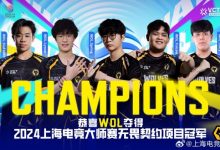 【乐玩LEWIN】得吃!上海电竞大师赛:WOL获得《无畏契约》项目冠军-乐玩真人线上娱乐