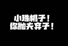 【乐玩LEWIN】米勒妻子小珠桃子更新视频:抛夫弃子!一个人旅行之南京流水账-乐玩真人线上娱乐