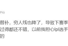 【乐玩LEWIN】爆料人：LPL下赛季砍队伍砍替补还降低穷人线，导致很多老面孔休息-乐玩真人线上娱乐