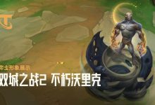 【乐玩LEWIN】牢范来了！云顶之弈S13预告：6星弈子沃里克即将登陆-乐玩真人线上娱乐