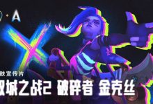 【乐玩LEWIN】LOL圣堂级金克丝皮肤宣传片：你们的大英雄又要来拯救世界啦！-乐玩真人线上娱乐