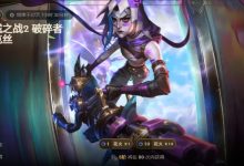 【乐玩LEWIN】反正我不买!双城之战金克丝皮肤上线 保底需要花费1700元-乐玩真人线上娱乐