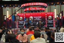 【EV扑克】黄河杯暨第五届TJPT®总决赛 | 勇敢的人先享受世界!主赛B组168人参赛54人晋级,苏思敏22.45万领跑-乐玩真人线上娱乐