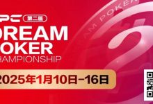 【EV扑克】DPC第二届|详细赛程出炉,重点赛事介绍,年度收官之战先锋赛事“女神邀请赛”将打响第一枪!-乐玩真人线上娱乐
