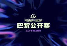 【乐玩LEWIN】英雄联盟:云顶之弈公开赛2025年将前往巴黎-乐玩真人线上娱乐