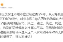 【乐玩LEWIN】打野Tianzhen发文告别iG:俱乐部对我的栽培怎么样都忘不掉~-乐玩真人线上娱乐
